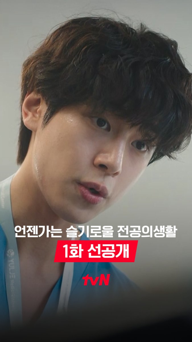 [1화 선공개] 단지 콧물이 흘렀을 뿐인데... 아직은 걱정이 산더미처럼 많은 1년 차😧 풀버전은 👉🏻 #tvNDRAMA유튜브 #네이버tv 오늘 밤 9:10 첫 방송 | tvN #tvN #언젠가는슬기로울전공의생활 #residentplaybook #고윤정 #신시아 #강유석 #한예지 #정준원 #같이달려tvN #스트리밍은TVING