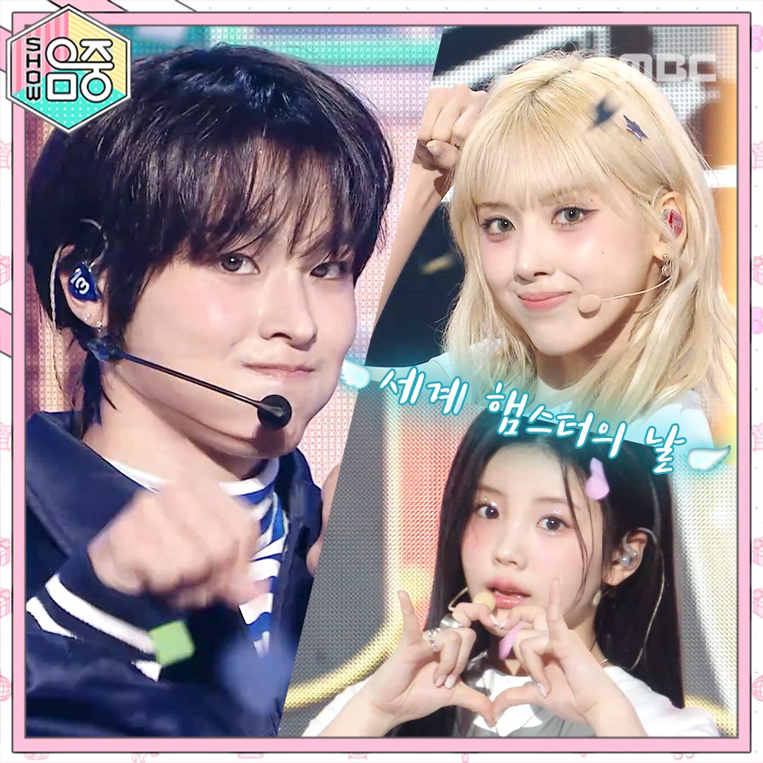 대체❗오늘이 무슨 날이길래⁉️ 애햄이들아 오래오래 건강하고 행복하게 활동해야 한다🐹 #리쿠 #NCTWISH - #Steady 💚🫧 #지우 #NMIXX - #별별별 🌟🎂 #원희 #ILLIT - #Magnetic 🧲💄 #쇼음악중심 4/12(토) 오후 3:20 기대하쇼쇼쇼🍭 #세계햄스터의날 MBC 241005 방송