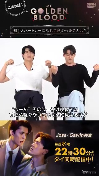 / 🧛♂️#MyGoldenBlood EP.5こぼれ話🎬 \ 第5話も多くの皆様のご視聴ありがとうございます✨ Jossさん&Gawinさん主演MGB🩸こぼれ話インタビュー🥳 Q.相手とパートナーになれて良かったことは? Gawinさんの回答は…😊 #MyGoldenBloodEP5 #楽天TVでMGB #GMMTV #JossWayar #GawinCaskey #JossGawin