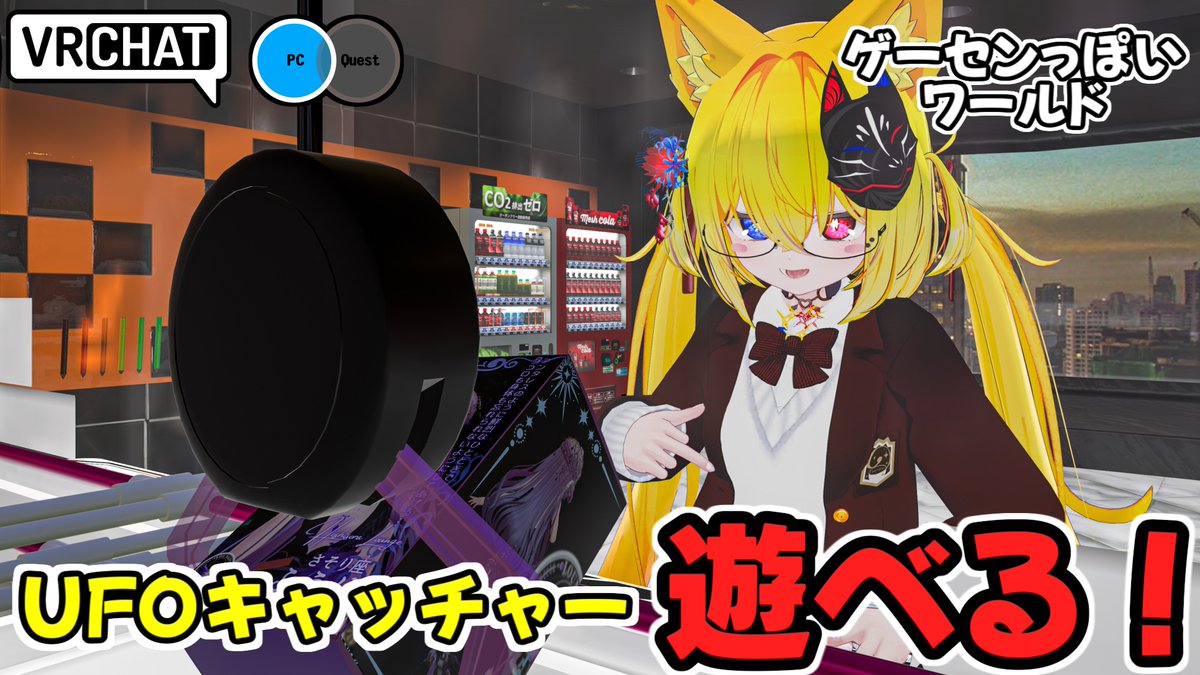 実機さながらの難易度を誇るUFOキャッチャーが遊べるワールドです #ヤタノの漫遊記 #VRChat_world紹介