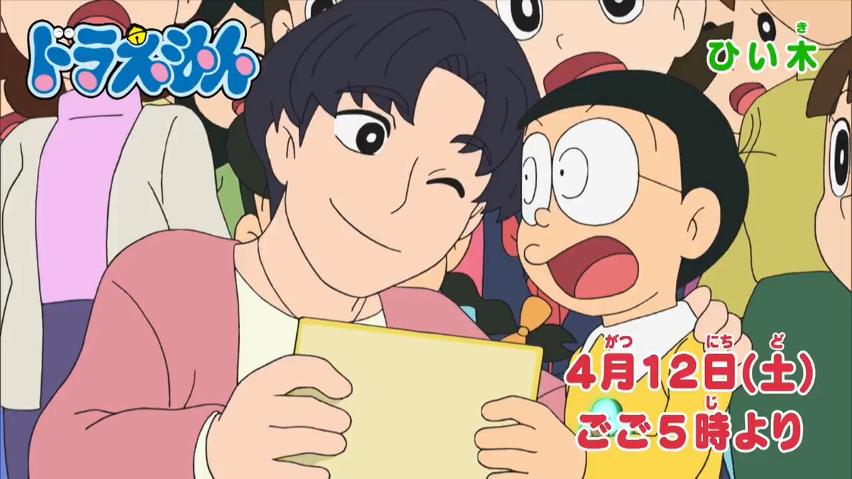 土曜日ごご5時からは 『ドラえもん』 本日4/12のおはなしは のび太だけがほめられる!? 【ひい木】 未来のデリバリーで大もうけ! 【剛田、いつ?】 を放送するよ! みんなでみてね♪