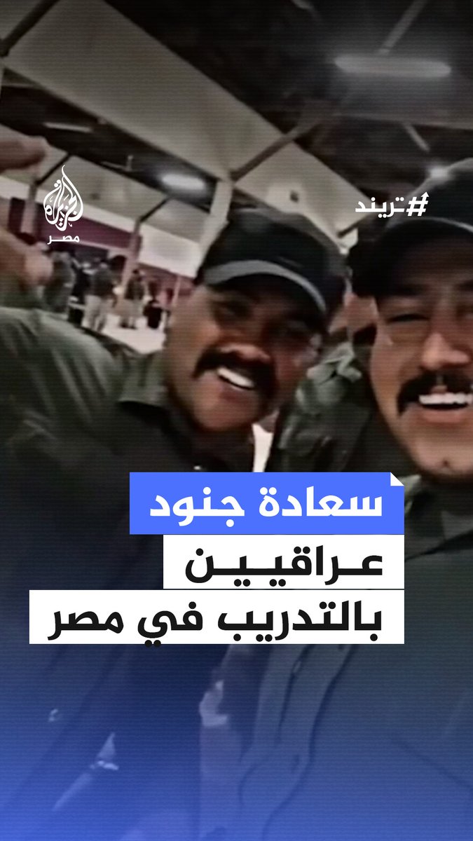 فرحة جنود عراقيين أثناء توجههم إلى #مصر للتدريب في مدرستي المظليين والصاعقة لمدة 4 أشهر