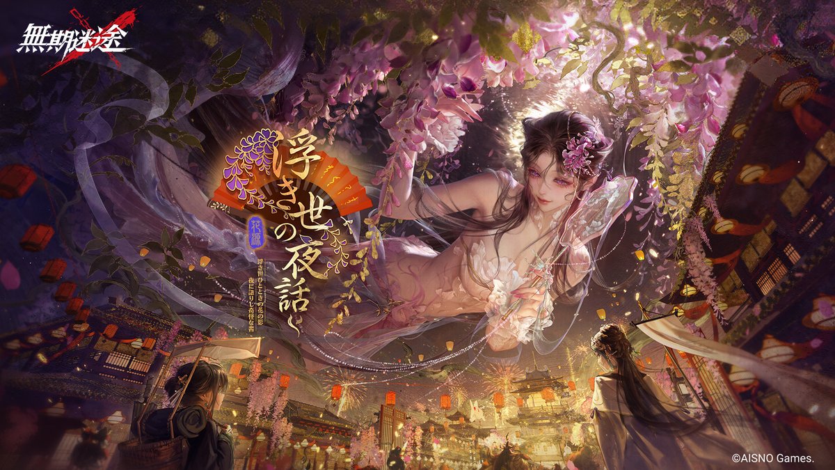 浮き世ひとときの花の影 夜に語りし奇怪な書 4月15日より イベント「#浮き世の夜話」開始。 フォロー&RPで Amazonギフト券2,000円分、グッズ(ランダム)を 抽選で各10名様に進呈。 ✅締切 4/18 23:59 #無期迷途