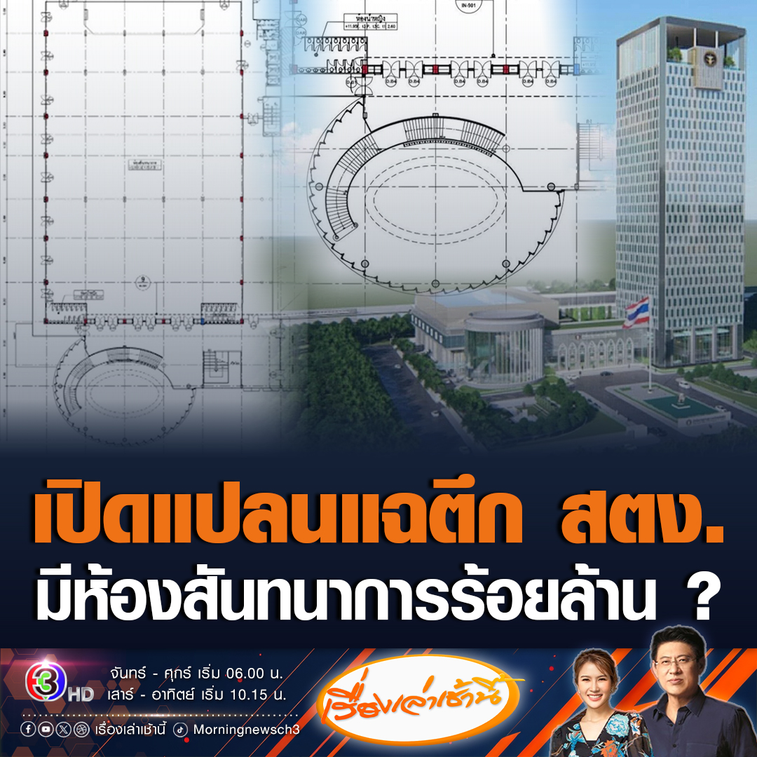 #เรื่องเล่าเช้านี้ “ศุภณัฐ” เปิดแปลนแฉตึก สตง. ห้องสันทนาการ ใช้ภาษี 100 ล้าน ขนาด 3 พันตารางเมตร อึ้งภายในสุดหรูหรา เวทีใหญ่-ห้องแต่งตัว-ห้องครัว-ห้องน้ำ 45 ห้อง #ข่าวช่อง3 #ข่าวสังคม #ตึกสตง