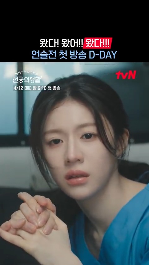 📢 왔다! 왔어!!! 왔다!!!!! 바로 오늘 🩹언슬전🩹 첫 방송! <언젠가는 슬기로울 전공의생활> 4/12 [토] 밤 9:10 첫 방송 | tvN #tvN #언젠가는슬기로울전공의생활 #residentplaybook #고윤정 #신시아 #강유석 #한예지 #정준원 #같이달려tvN #스트리밍은TVING