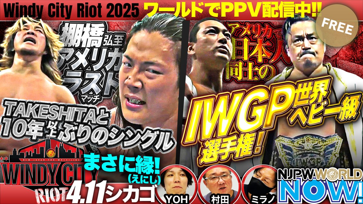 ★4月12日シカゴ大会速報★IWGP世界ヘビー級選手権＆棚橋弘至アメリカラストマッチ！【NJPWWORLD NOW!】 PPV購入はこちら✨ ▶ ◤4月19日(土)『Road to レスリングどんたく 2025』後楽園大会を あさ1️⃣1️⃣時3️⃣0️⃣分から #NJPWWORLD で生配信‼️◢ #NJPW #ワールドNOW #njRiot