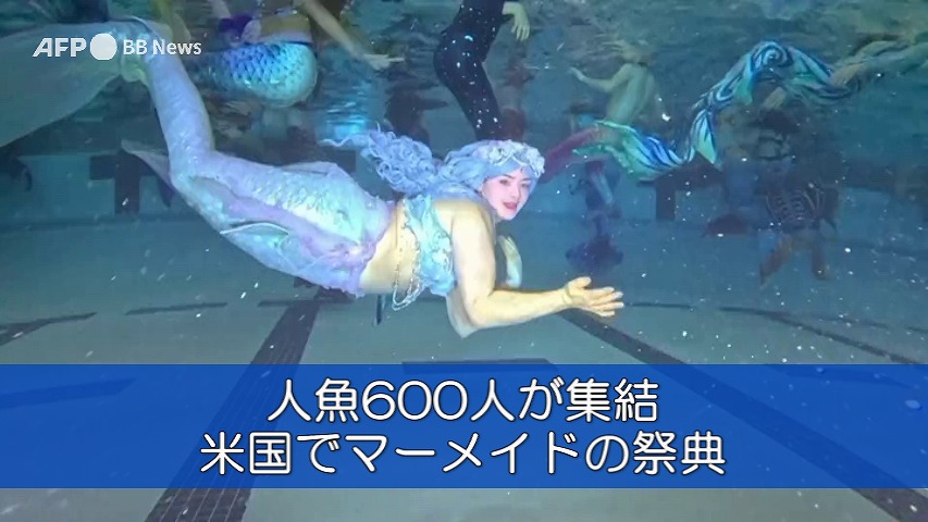 人魚600人が集結 米国でマーメイドの祭典🧜‍♀️ 世界最大級の人魚の祭典と銘打たれたイベント「マーマジックコン」が3月に米国で開催され、約600人が参加した。 #SDGs