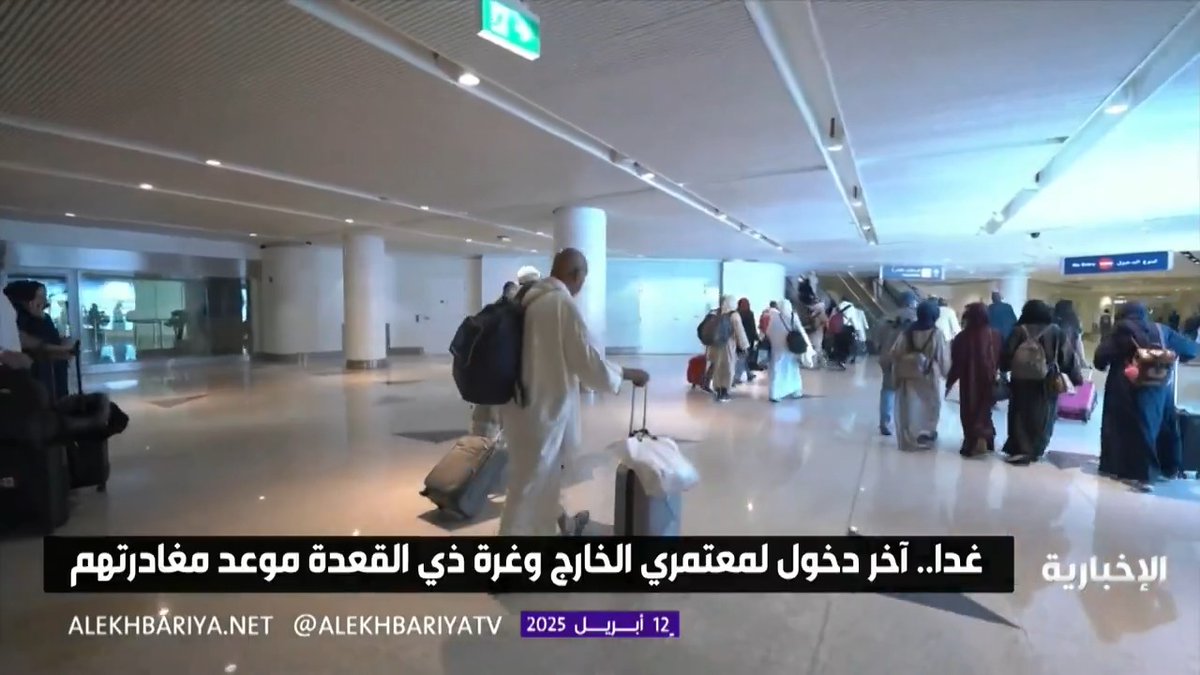 استعدادا لموسم الحج.. غدا آخر موعد لدخول معتمري الخارج والمغادرة تبدأ 1 ذي القعدة #الإخبارية