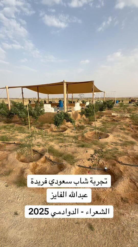 🇸🇦ليس كل شبابنا رهائن للكسل‼️ فيهم من يده تبني .. وقلبه ينبض بالمجد👌🇸🇦 ماذا صنع عبدالله الفايز العتيبي اكسمسح | xms77 في بلدة #الشعراء جنوب غرب #الدوادمي؟ في زمن تعلّق بعض الشباب دون المعالي .. برز الشاب عبدالله الفايز العتيبي ليُقدّم درسًا في الاعتماد على النفس والعزيمة الحديدية✅ فبنى منتزهًا بيئيًا متكاملًا بمساحة 40,000م² لوحده وبيده ‼️ وذلك في بلدة #الشعراء جنوب غربي #الدوادمي ‼️ فهو المخطط والمنفذ، وهو الباني، والمُليس، والحداد، والنجار، والسباك، والكهربائي، والمزارع، والمربي، والمبتكر، والمبتدع .. وكل ما تراه في المقطع المرفق 👇من صنع يده لوحده وبدون مُعين غير الله. سناب عبدالله تصوير وتعليق أنا😉