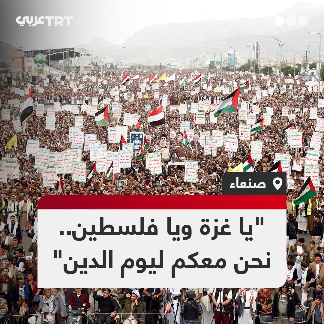 "يا غزة نحن معكم، أنتم لستم وحدكم".. عشرات الآلاف من اليمنيين يتظاهرون في العاصمة صنعاء تنديداً بالهجمات الأمريكية على بلادهم، ونصرة لقطاع غزة الذي يعيش تحت إبادة الاحتلال.