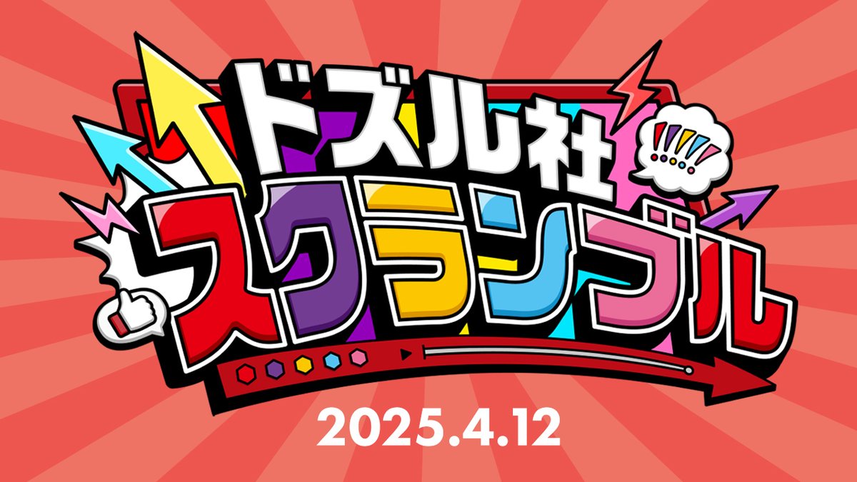 🦍🍆ドズル社チャンネル🍌☃️🐷 本日4/12(土)18:15からプレミア公開! #ドズル社スクランブル!2025.4.12 最高に驚き、最高にワクワクするドズル社の最前線情報がここに👀✨ さまざまな最新情報から、ここでしか見られない動画コンテンツまで、ごちゃ混ぜ! みんなで集まって一緒に盛りあがろう!