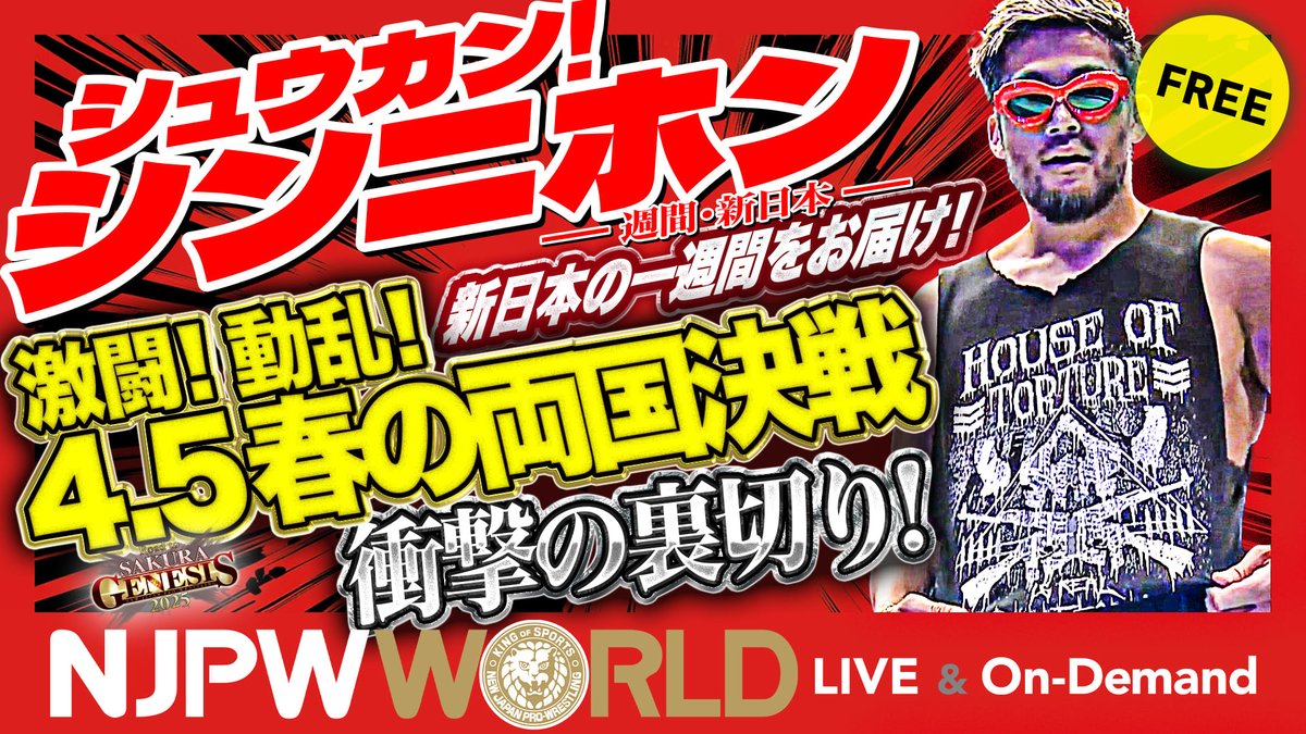 「シュウカン！シンニホン」今週のまとめは… 『SAKURA GENESIS 2025』の振り返り！ほか ◤次回4月19日(土)『レスリングどんたく2025』 後楽園大会をあさ1️⃣1️⃣時3️⃣0️⃣分から #NJPWWORLD で生配信‼️◢ 新日本プロレス見るなら✨ ▶ #シュウカンシンニホン