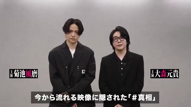 ═══════════════ あなたは気づけますか? ═══════════════ 映像はね、最後まで観ないと。 映画『 #真相をお話しします 』 𝟰.𝟮𝟱(𝗙𝗿𝗶.)𝗥𝗢𝗔𝗗 𝗦𝗛𝗢𝗪📽️ #大森元貴 #菊池風磨