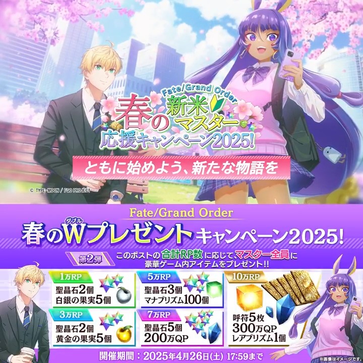 【カルデア広報局より】 「春のWプレゼントキャンペーン2025!第2弾」を開催! 本ポストの合計RP数に応じて、マスター全員にゲーム内アイテムをプレゼント! 参加方法:この投稿をRPで完了 締切:4/26(土) 17:59まで お得なゲーム内CPも!詳細は→ #FGO #FGO春のWプレキャン