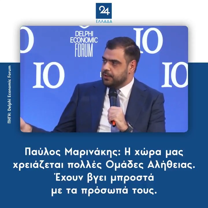 Παύλος Μαρινάκης: Η χώρα μας χρειάζεται πολλές Ομάδες Αλήθειας. Έχουν βγει μπροστά με τα πρόσωπά τους.
