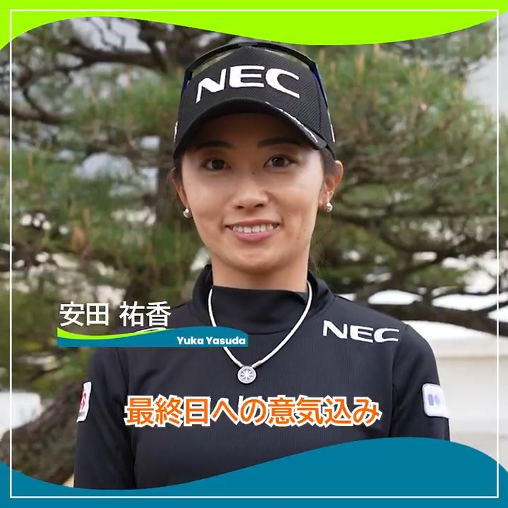 🎙ホールアウト後インタビュー🎙 🏌️‍♀️#安田祐香(安田祐香) 🏆POS：2位 📊SCORE：-8 📈TODAY：-1 #富士フイルム・スタジオアリス女子オープン 🏆｜Round2 #JLPGA