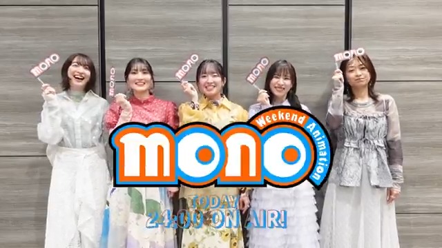 『mono』CAST COMMENT 📹 ✎_____________ ◌𓈒𓏸 TVアニメ本日より放送開始!🧡 メインキャストよりコメントが到着📸 #三川華月 #古賀葵 #遠野ひかる #上田麗奈 #河瀬茉希 いよいよ本日! 4月12日(土)24時~放送スタート🎉 ▼第1弾PV #mono