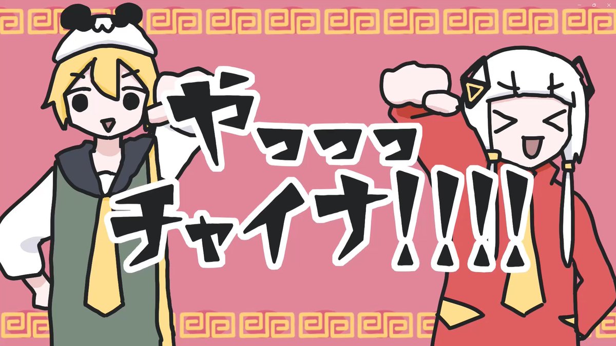 🍜🍜──新 曲──🍜🍜 やっっっチャイナ！！！ / 鏡音レン・可不 ( miru ✕ A4。) を投稿しました ！！！ｲｷﾏｽﾖ~🦈 #vocaloPost