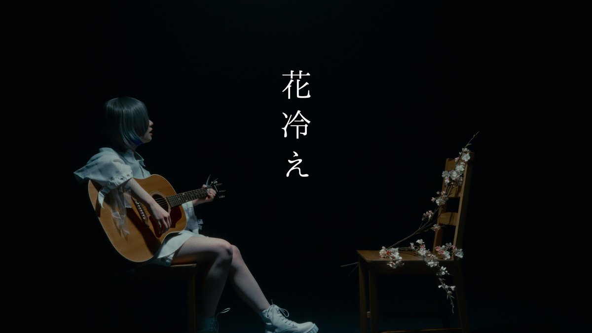 オリジナル曲を初投稿します。 「花冷え」という曲をつくり、 飾りなく感情的に歌いました。 ▼初実写MVはこちら 君の30秒を僕にください。 #拡散希望 #オリジナル曲 #新曲 #シンガーソングライター