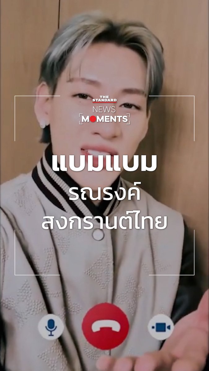 แบมแบม-กันต์พิมุกต์ ภูวกุล เซอร์ไพรส์ส่งคลิปรณรงค์สงกรานต์ไทย ปี 2568 ร่วมกับ Park Yong Min เอกอัครราชทูตสาธารณรัฐเกาหลีประจำประเทศไทย #TheStandardNews #NewsMoments