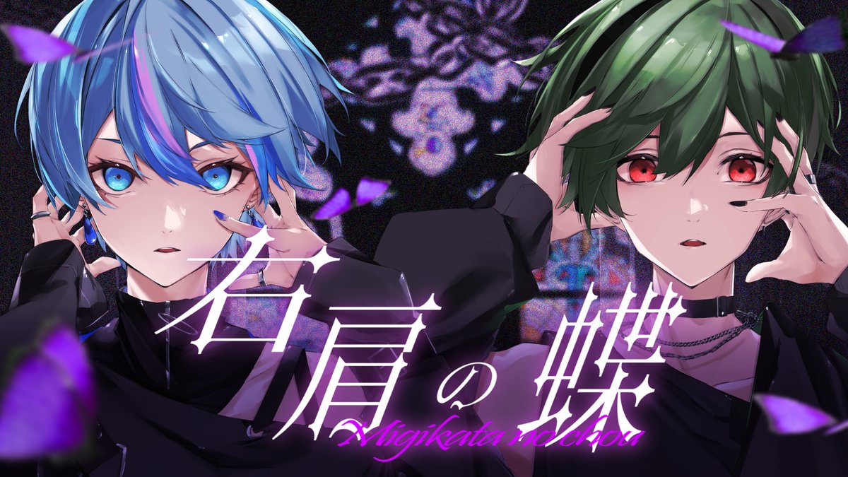 右肩の蝶 / のりぴー 様 Covered by 雨乃こさめ×すち ___境界線とっくに越えてる 【 】 #シクフォニ