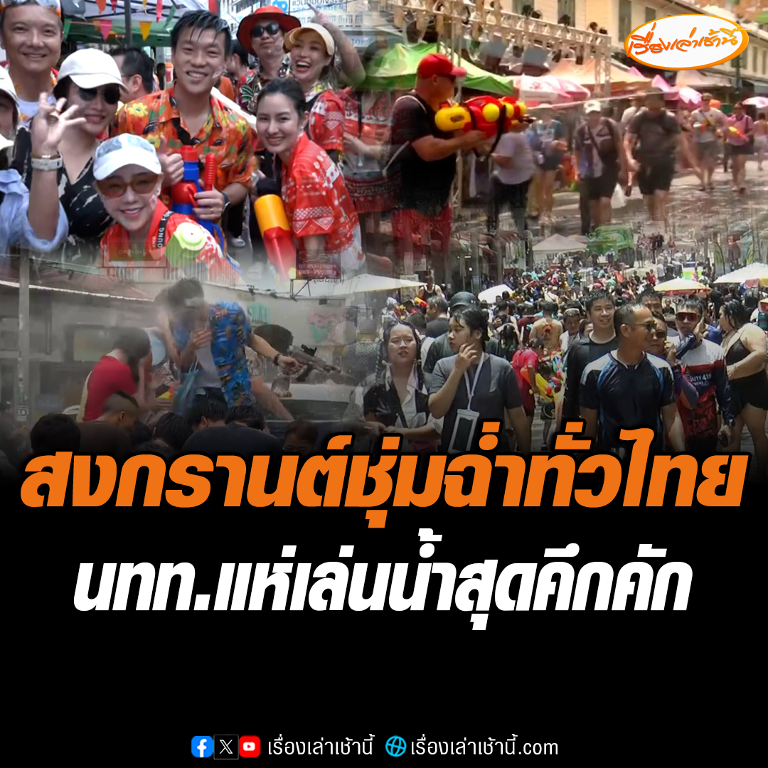 ชุ่มฉ่ำทั่วไทย หลายจังหวัดเริ่มแล้ว เทศกาล "สงกรานต์" จัดเต็ม ทั้งชาวไทย-ชาวต่างชาติร่วมสนุกสุดคึกคัก ด้านชาวลำปาง จัดเต็มเหนี่ยวสาดน้ำ-ประแป้งใส่ “เท้ง” ดีใจได้เจอหัวหน้าพรรคประชาชนตัวจริง #เรื่องเล่าเช้านี้ #ข่าวช่อง3 #ข่าวภูมิภาค #สงกรานต์68