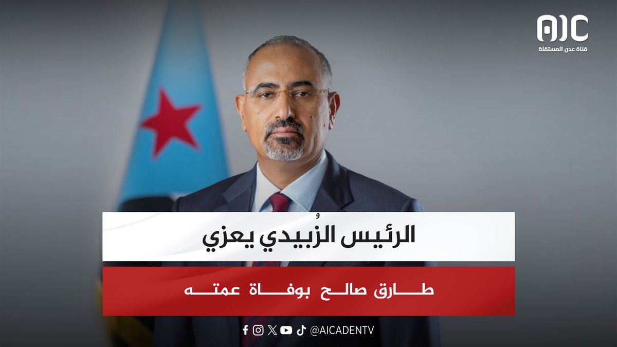 الرئيس الزُبيدي يعزي العميد طارق صالح بوفاة عمته #عدن_المستقلة #AIC