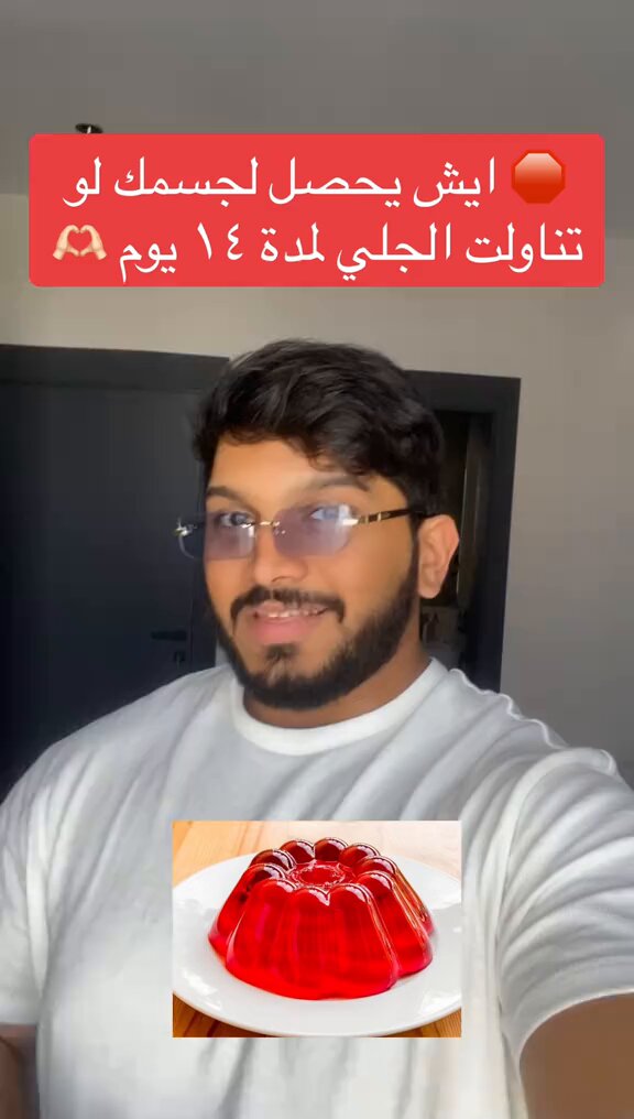د. عبدالله : ايش يحصل لجسمك لو تناولت الجلي لمدة 14 يوم⁉️