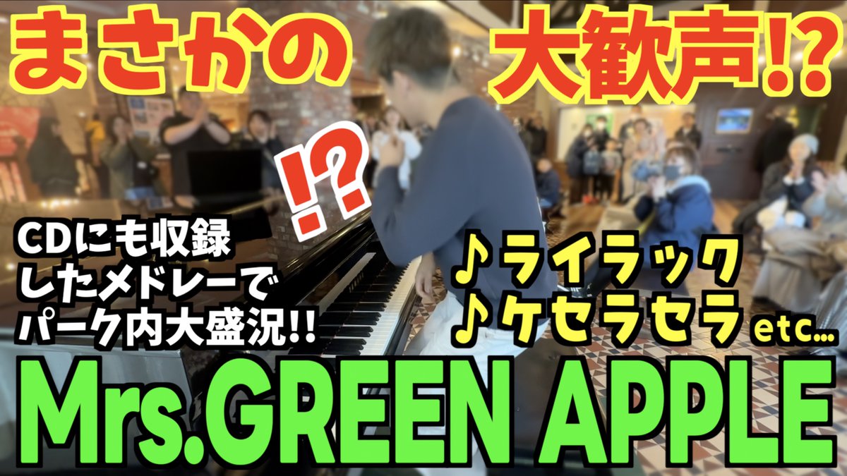 プレミア公開お越しいただき ありがとうございました！！ 白い恋人パーク… 夢のような空間でした！ また訪れたいっ！！ #白い恋人パーク #ストリートピアノ #北海道 #札幌 #MrsGreenApple #ライラック #ダンスホール #ケセラセラ #Streetpiano #ミセスグリーンアップル