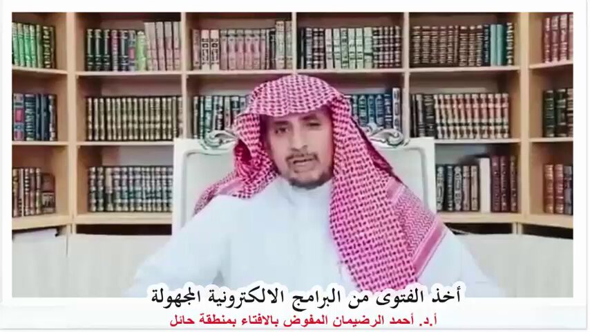 وردني هذا السؤال: يقول السائل / فضيلة الشيخ أحمد الرضيمان حفظه الله السلام عليكم ورحمة الله وبركاته وبعد: انتشرت الفتاوى مجهولة المصدر عن طريق بعض المواقع والذكاء الاصطناعي ، وتقليد اصوات العلماء ، وايضا نكتب السؤال الشرعي فيأتينا الجواب من البرنامج والموقع مباشرة ، فما توجيهكم وفقكم الله؟