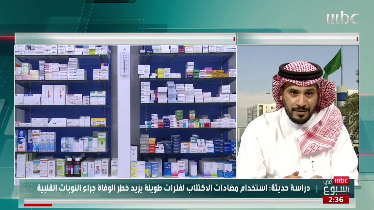دراسة حديثة: استخدام مضادات الاكتئاب لفترات طويلة يزيد خطر الوفاة جراء النوبات القلبية التفاصيل مع استشاري الطب النفسي د.عاصم العقيل د.عاصم العقيل #MBCinAweek #MBC1