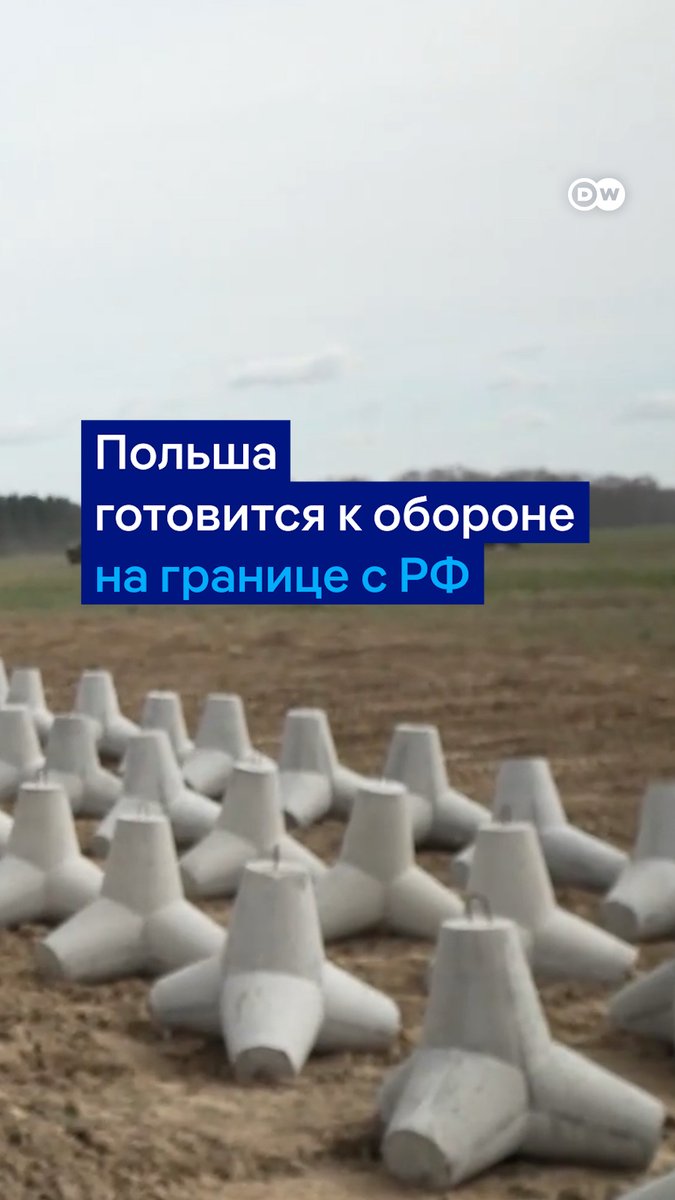 Польша строит оборонные сооружения на границе с РФ и Беларусью. Проект "Восточный щит" стоимостью 2 млрд евро должен защитить границы в случае нападения