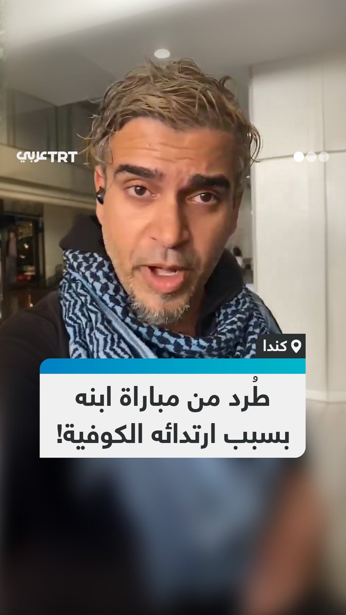 "هذه كندا، ليست إسرائيل".. أب يوثق لحظة منع مركز رياضي له من مشاهدة ابنه خلال مباراة كرة سلة بسبب ارتدائه الكوفية الفلسطينية، فيما سُمح لوجود العلم الإسرائيلي في المكان.