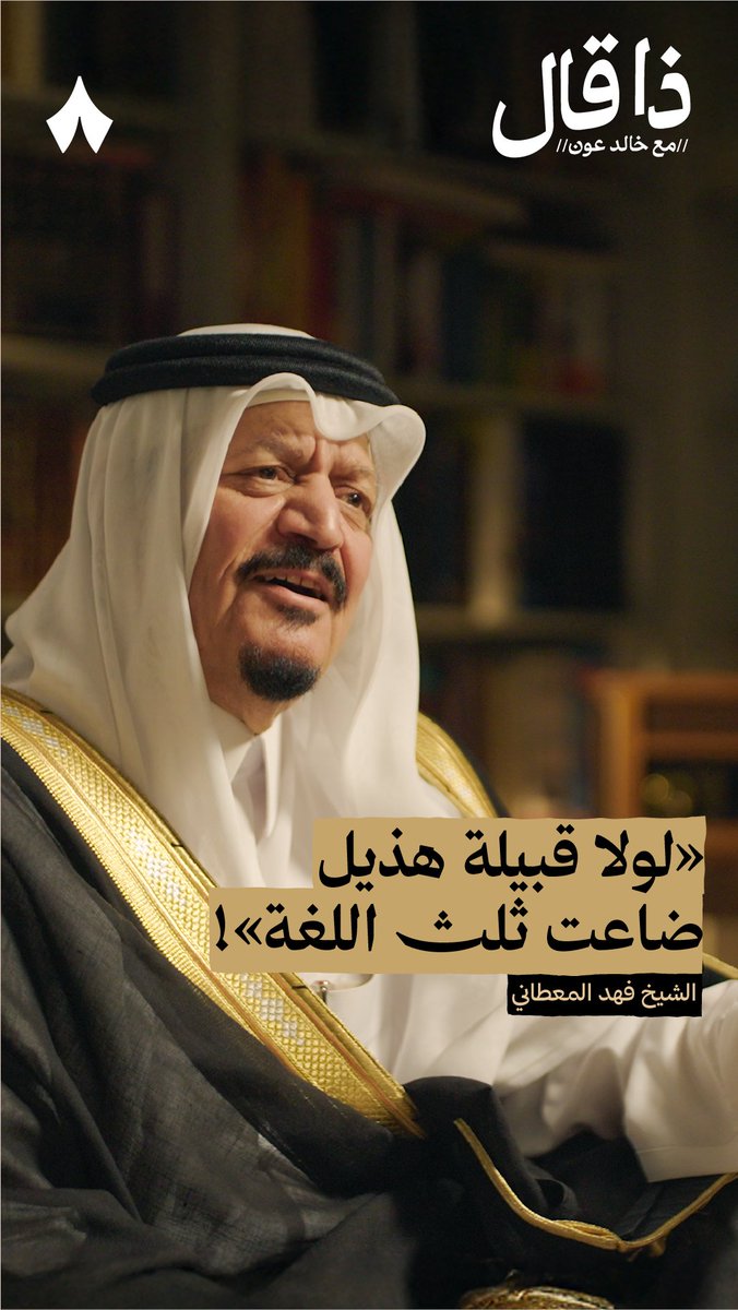 «إذا وجدت هذليًّا ولم تجده شاعرًا، ولم تجده راويًا، ولم تجده راميًا، ولم تجده عدّاءً؛ فلا تنتظر منه خير» — ⛰️📜 في جديد بودكاست #ذا_قال تسمع من الشيخ فهد المعطاني مواضيع متنوّعة ومثرية بتنوّع وثراء تجاربه وخبراته، فهو شيخ، ورحّالة، وشاعر، من قبيلة هذيل.