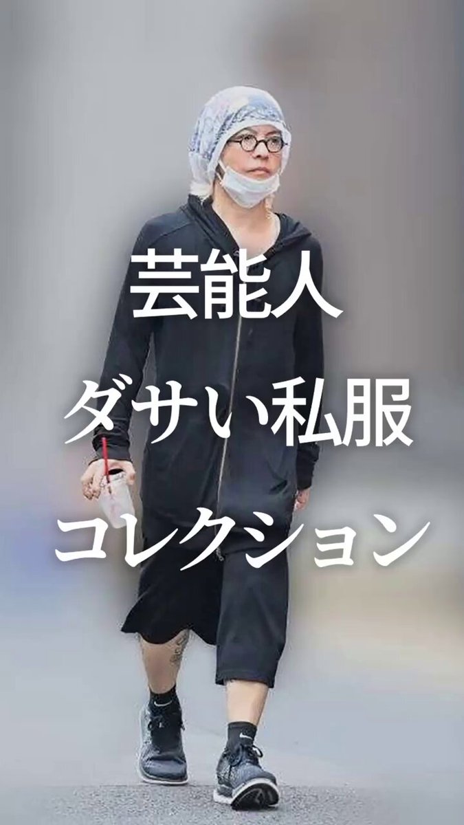 芸能人ダサい私服コレクション