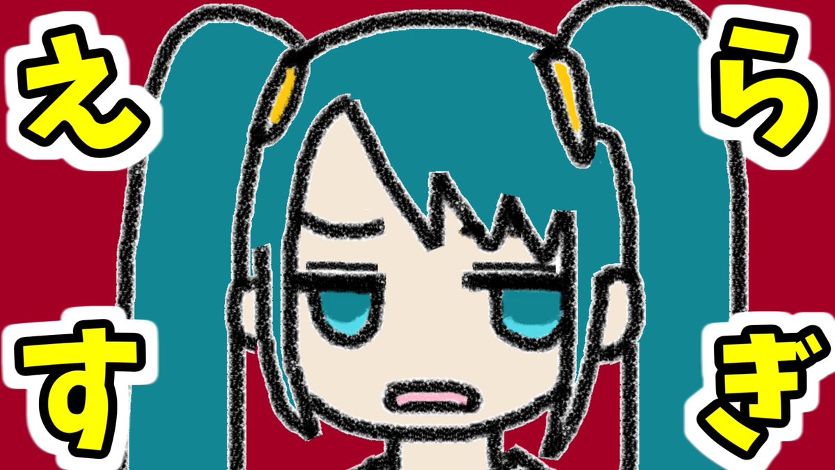 新曲を投稿しました！ タイトル：えらすぎ!!!! 歌：初音ミク 詞/曲/絵：木村わいP ↓フルバージョン N： Y：