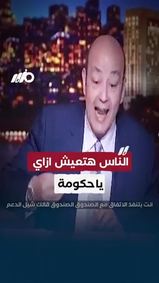 الإعلامي عمرو أديب: الناس هتعيش ازاي يا حكومة #مزيد