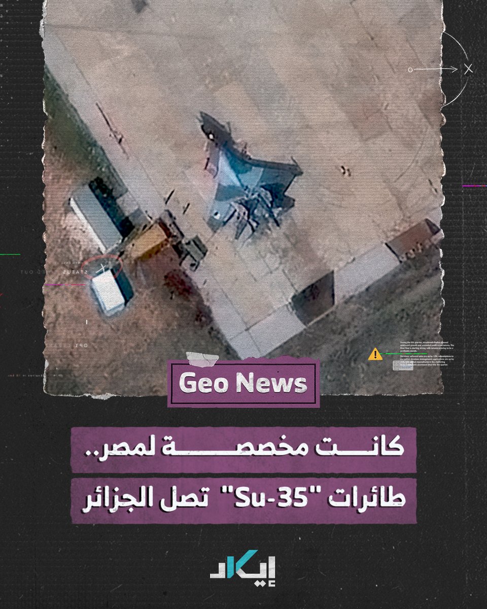 #جيونيوز | مقاتلات Su-35 الروسية تصل الجزائر بعد أن كانت مجهزة للإرسال إلى مصر.. ما القصة وراء هذه الصفقة؟ #فيديو #إيكاد