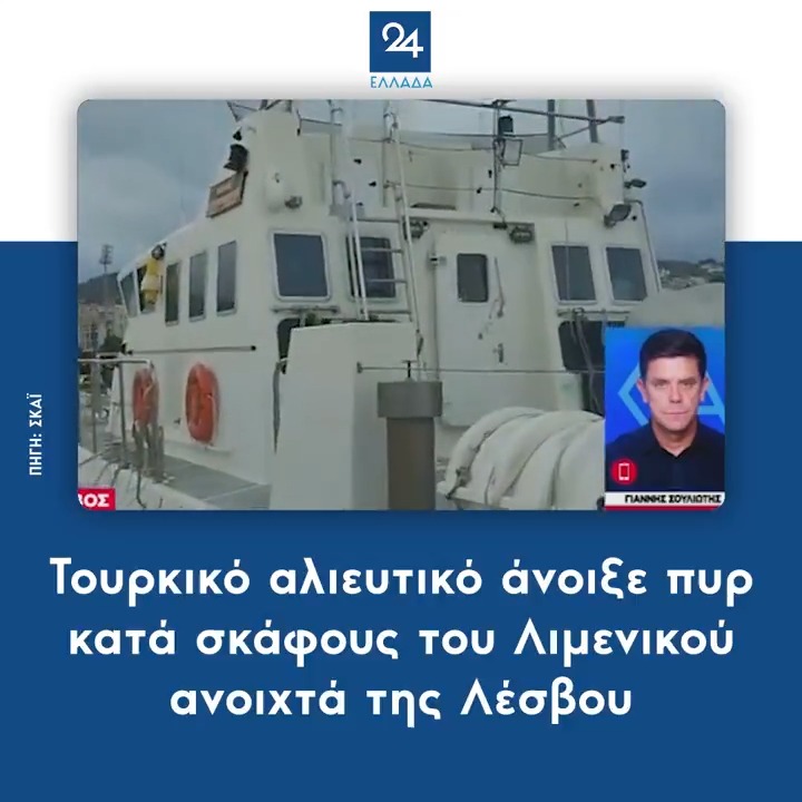 Τουρκικό αλιευτικό άνοιξε πυρ κατά σκάφους του λιμενικού. Ζούμε ότι και στην νότια σινική θάλασσα. Το αναφέρουμε από το 2021. Αλιευτικά τουρκικά σκάφη λειτουργούν κανονικά σαν προωθημένες ομάδες αναγνώρισης και κρούσης με το τουρκικό ΠΝ
