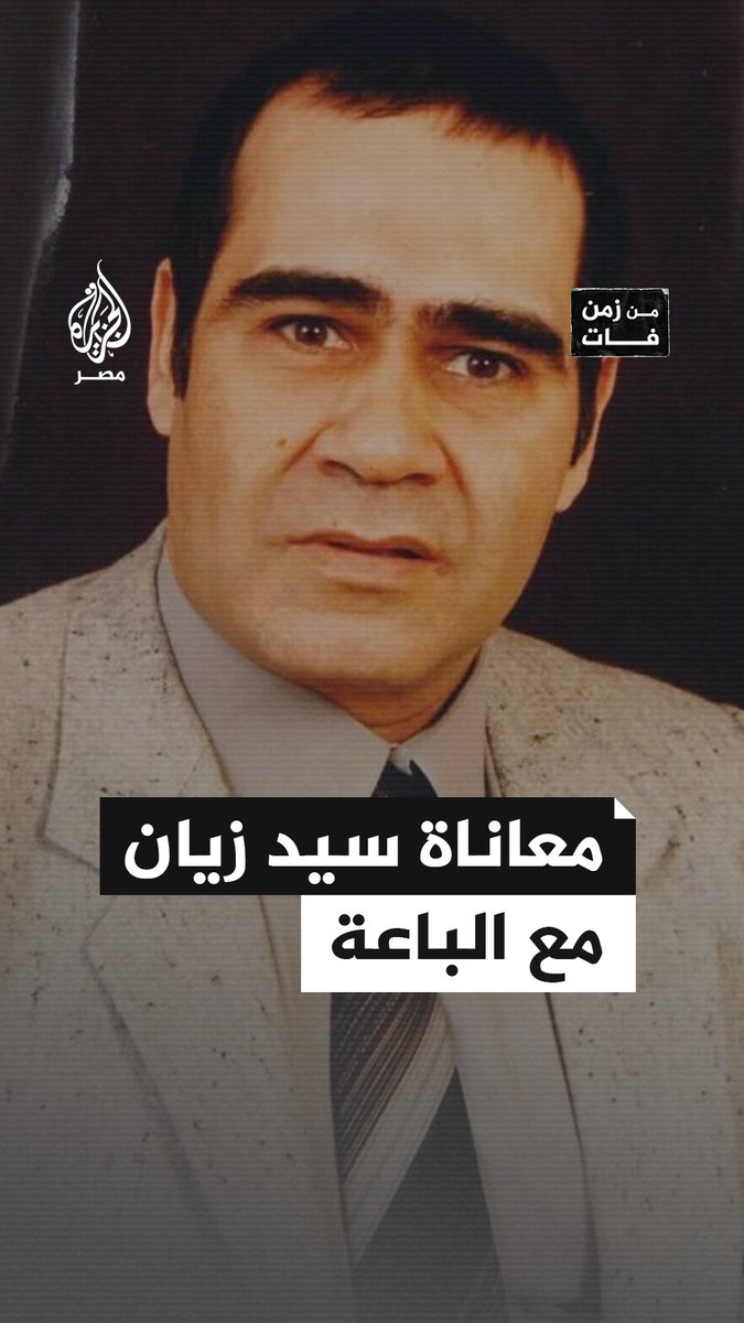 #من_زمن_فات | في ذكرى رحيله.. الفنان سيد زيان يروي بأسلوبه الفكاهي معاناته مع نداءات الباعة الجائلين