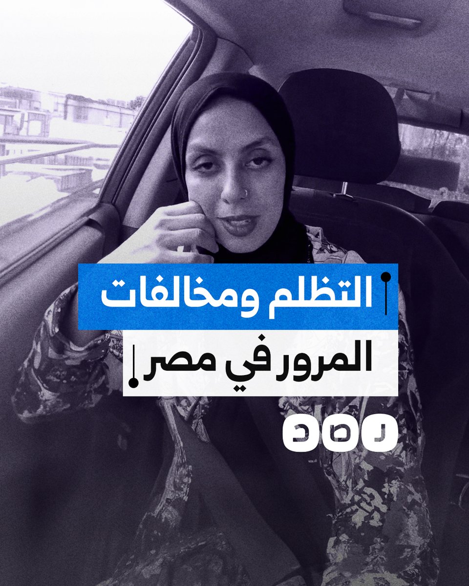 "بدل ما أدفع 200 جنيه دفعت 620 جنيها".. سيدة مصرية تحكي تجربتها مع التظلم على مخالفة مرورية