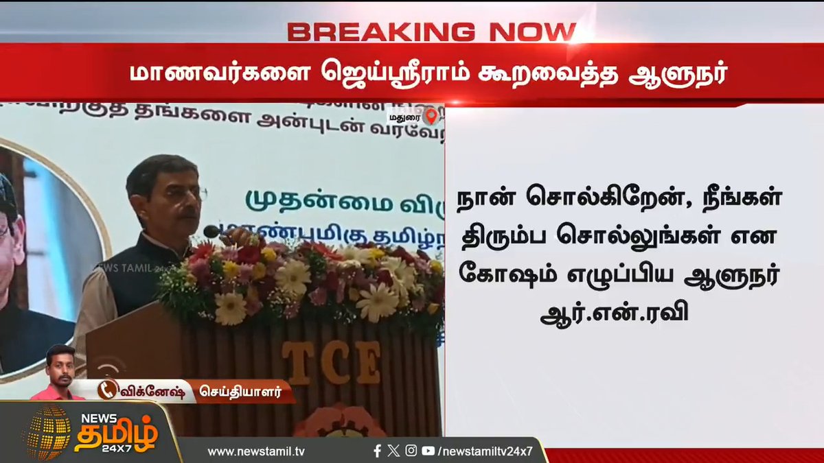 #BREAKING | மாணவர்களை ஜெய்ஸ்ரீராம் என கூற வைத்த ஆளுநர்.. மதுரையில் பரபரப்பு..! #Madurai #RNRavi #RNRavispeech #Jaisriram #Jaisreeram #Governor #NewsTamil #NewsTamil24x7