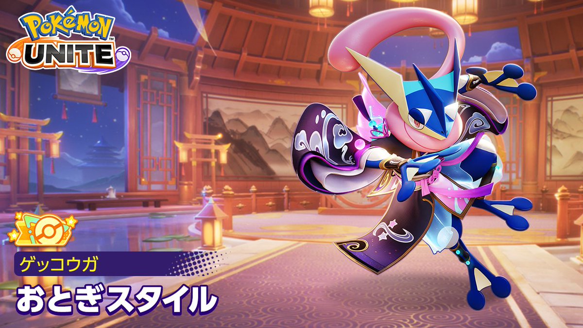 4月17日(木)より、ゲッコウガのオレンジタグ付きホロウェア「おとぎスタイル」が登場!✨ ホロウェアの見た目とわざのエフェクトをぜひチェックしてね! #ポケモンユナイト #ゲッコウガ