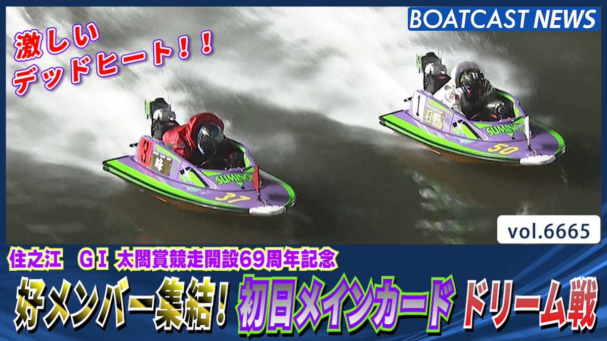 最強レーサー達の熱き戦いをご覧あれ‼ #ドリーム戦 #太閤賞競走 #BOATCAST