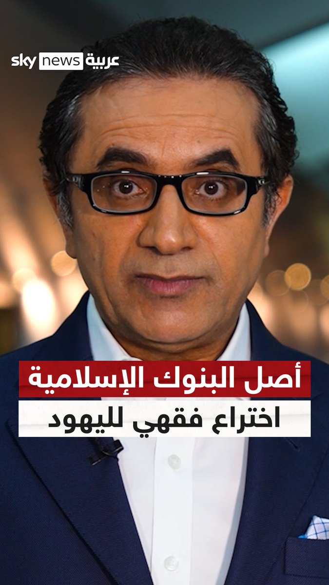 لماذا تحرم ألمانيا الربا وكيف اعتمدت البنوك الإسلامية عند ظهورها على اختراع فقهي لليهود في أوروبا.. الدكتور ناجح العبيدي الخبير الاقتصادي في #حديث_العرب مع الدكتور #سليمان_الهتلان #الحرب_الاقتصادية #ترامب #الجمارك #الاقتصاد #البورصة
