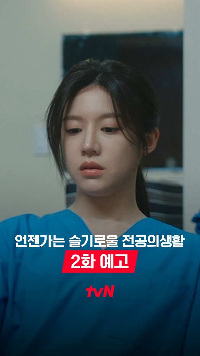 [2화 예고] 1년 차 사회초년생들의 눈물겨운 하루😢 혼나고 투닥거리는 동기즈 힘들지 마..! ㅠ [토일] 밤 9:20 방송 | tvN #같이달려tvN #언젠가는슬기로울전공의생활 #residentplaybook