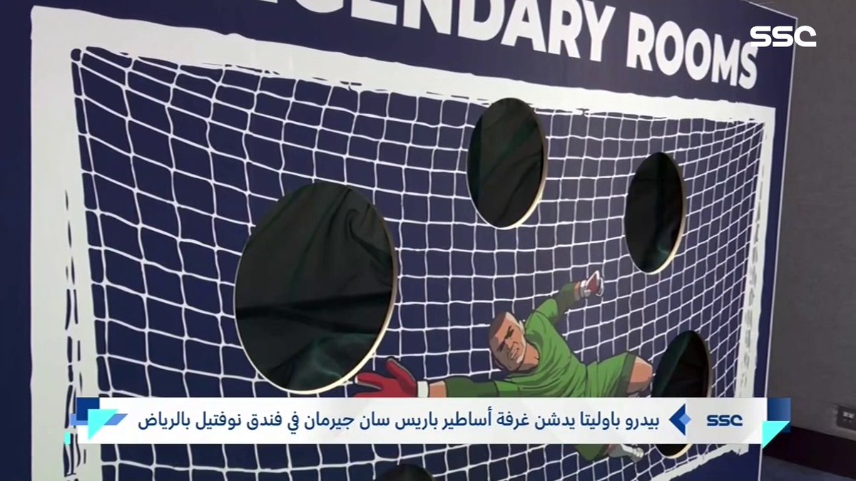 بيدرو باوليتا يدشن غرفة أساطير باريس سان جيرمان في فندق نوفتيل بالرياض #أخبار_المساء | #SSC