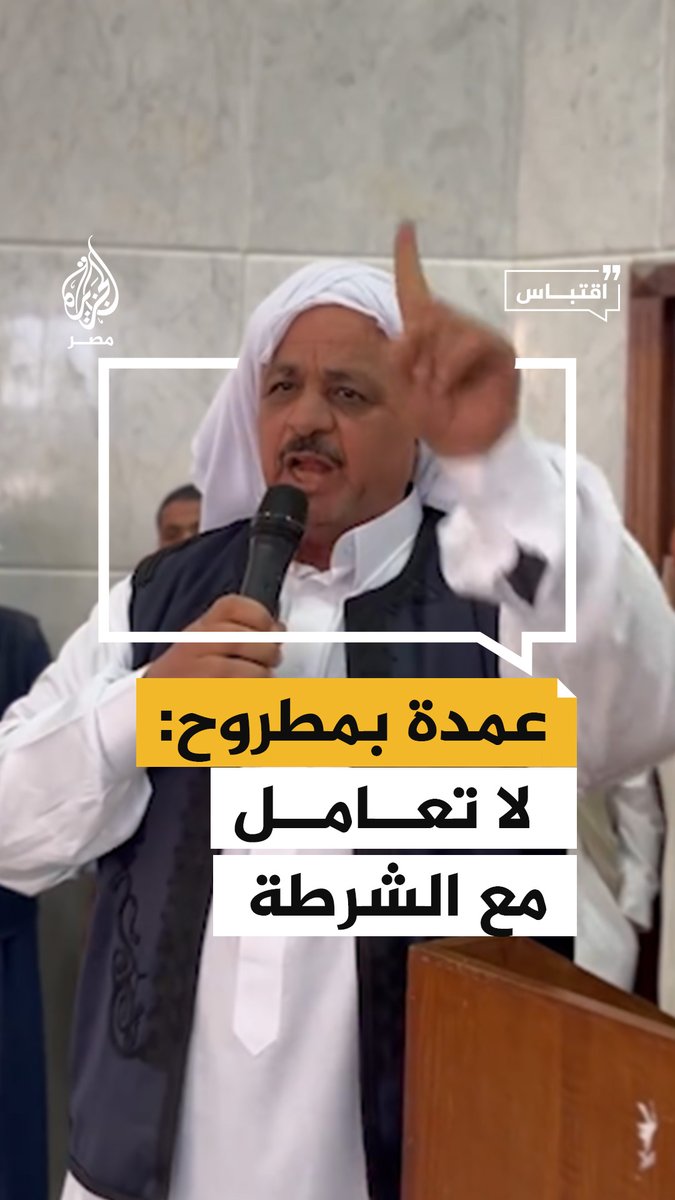 عمدة في مطروح يهدد باستقالة مجلس مشايخ المحافظة "إذا لم يُستردّ حق الشابين اللذين قُتلا على يد وزارة الداخلية" #اقتباس