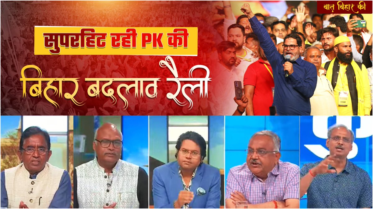 सुपरहिट रही PK की बिहार बदलाव रैली, वरिष्ठ राजनीतिक विश्लेषकों ने माना जन सुराज की राजनीतिक ताकत का लोहा