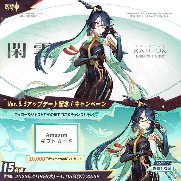 / ✨5日目✨ #原神 Ver.5.5アプデ記念 キャンペーン!第3弾 \ 4月15日(火)23:59までチャレンジ! 1万円分ギフトカードがその場で当たるチャンス! ✅参加方法 ①原神(Genshin)公式をフォロー ②本投稿をリポスト ▼サイトから結果を確認! #原神CP